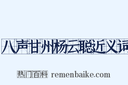 八声甘州杨云聪近义词是什么意思的图片
